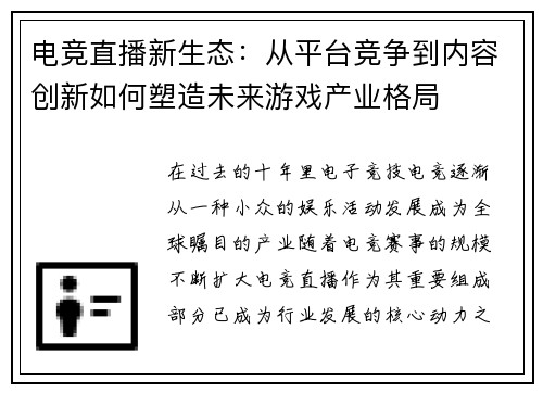 电竞直播新生态：从平台竞争到内容创新如何塑造未来游戏产业格局