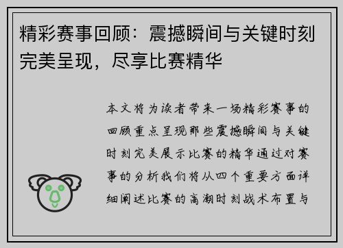 精彩赛事回顾：震撼瞬间与关键时刻完美呈现，尽享比赛精华