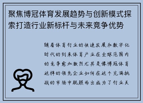 聚焦博冠体育发展趋势与创新模式探索打造行业新标杆与未来竞争优势