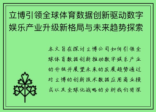 立博引领全球体育数据创新驱动数字娱乐产业升级新格局与未来趋势探索