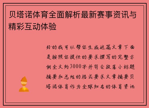 贝塔诺体育全面解析最新赛事资讯与精彩互动体验