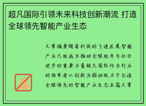 超凡国际引领未来科技创新潮流 打造全球领先智能产业生态
