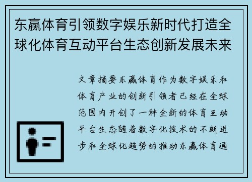 东赢体育引领数字娱乐新时代打造全球化体育互动平台生态创新发展未来趋势