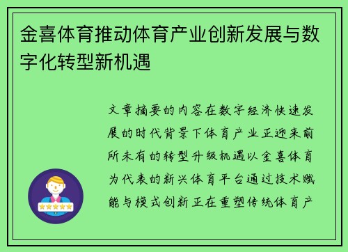 金喜体育推动体育产业创新发展与数字化转型新机遇