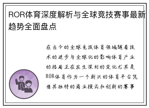 ROR体育深度解析与全球竞技赛事最新趋势全面盘点