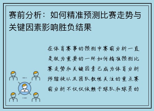 赛前分析：如何精准预测比赛走势与关键因素影响胜负结果