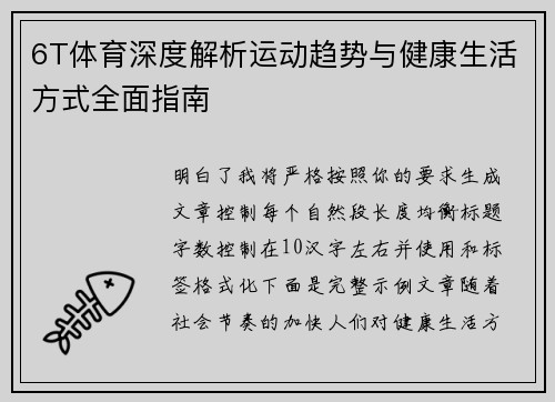 6T体育深度解析运动趋势与健康生活方式全面指南