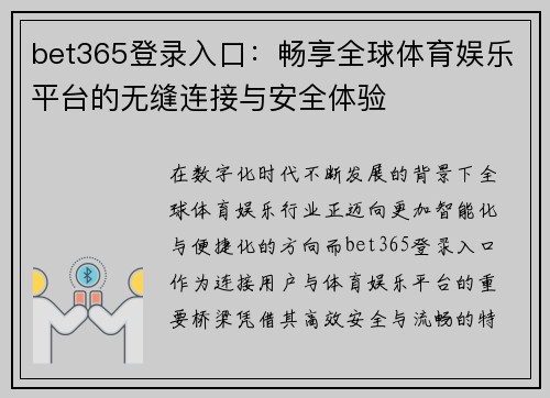 bet365登录入口：畅享全球体育娱乐平台的无缝连接与安全体验