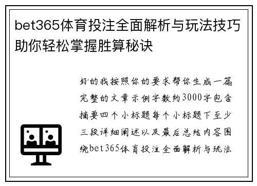 bet365体育投注全面解析与玩法技巧助你轻松掌握胜算秘诀