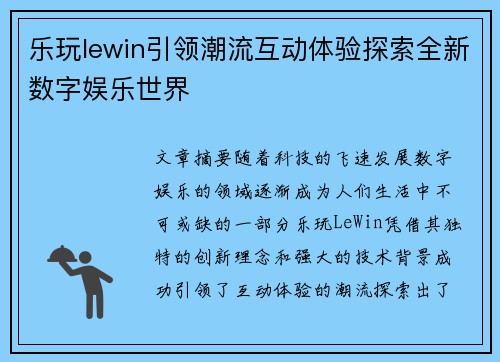 乐玩lewin引领潮流互动体验探索全新数字娱乐世界