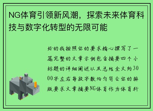 NG体育引领新风潮，探索未来体育科技与数字化转型的无限可能