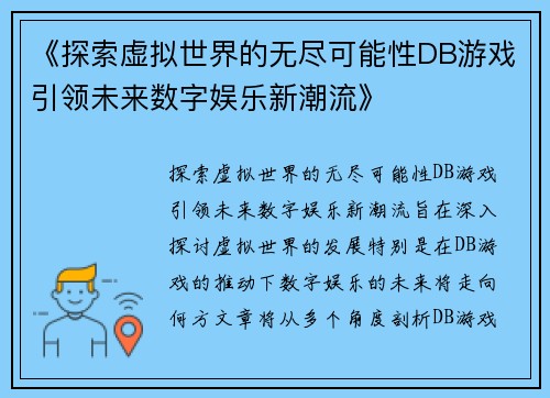 《探索虚拟世界的无尽可能性DB游戏引领未来数字娱乐新潮流》