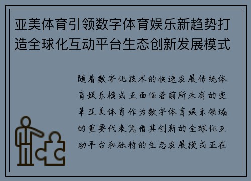 亚美体育引领数字体育娱乐新趋势打造全球化互动平台生态创新发展模式