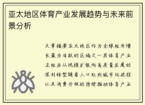 亚太地区体育产业发展趋势与未来前景分析