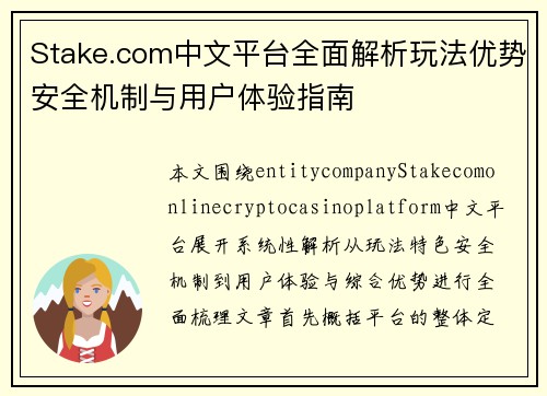 Stake.com中文平台全面解析玩法优势安全机制与用户体验指南