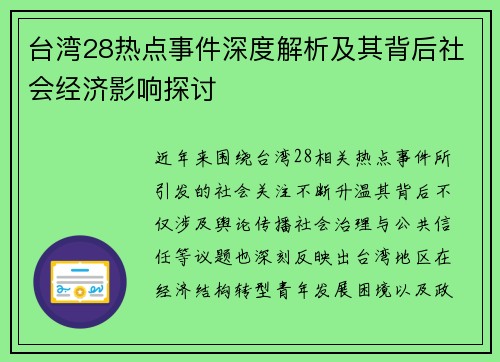 台湾28热点事件深度解析及其背后社会经济影响探讨