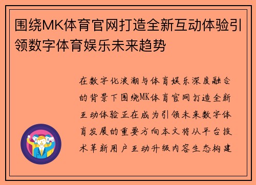围绕MK体育官网打造全新互动体验引领数字体育娱乐未来趋势