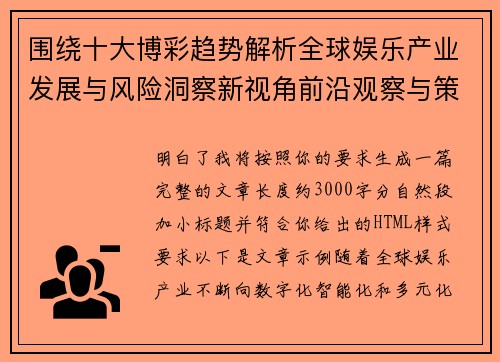 围绕十大博彩趋势解析全球娱乐产业发展与风险洞察新视角前沿观察与策略启示