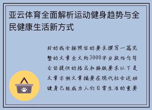 亚云体育全面解析运动健身趋势与全民健康生活新方式