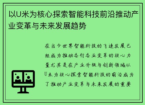 以U米为核心探索智能科技前沿推动产业变革与未来发展趋势