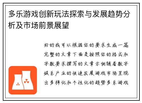 多乐游戏创新玩法探索与发展趋势分析及市场前景展望