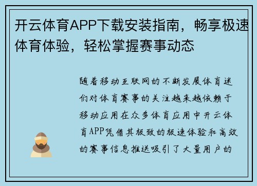开云体育APP下载安装指南，畅享极速体育体验，轻松掌握赛事动态