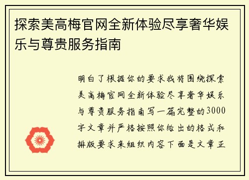 探索美高梅官网全新体验尽享奢华娱乐与尊贵服务指南