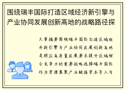 围绕瑞丰国际打造区域经济新引擎与产业协同发展创新高地的战略路径探索