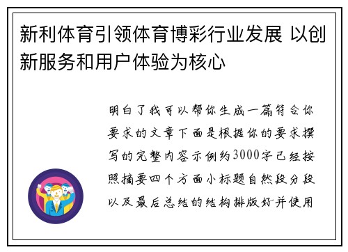 新利体育引领体育博彩行业发展 以创新服务和用户体验为核心