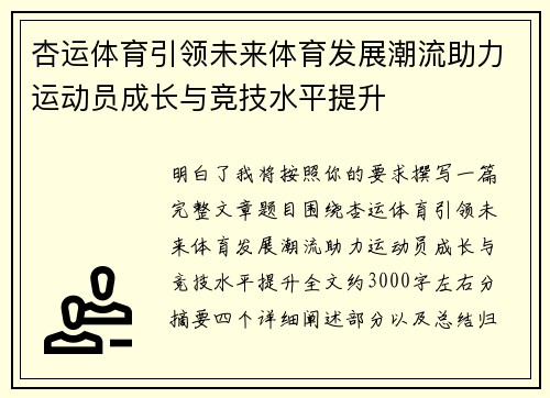 杏运体育引领未来体育发展潮流助力运动员成长与竞技水平提升