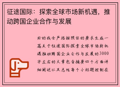 征途国际：探索全球市场新机遇，推动跨国企业合作与发展