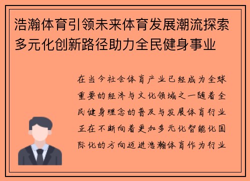 浩瀚体育引领未来体育发展潮流探索多元化创新路径助力全民健身事业