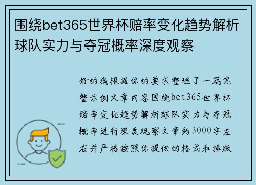 围绕bet365世界杯赔率变化趋势解析球队实力与夺冠概率深度观察