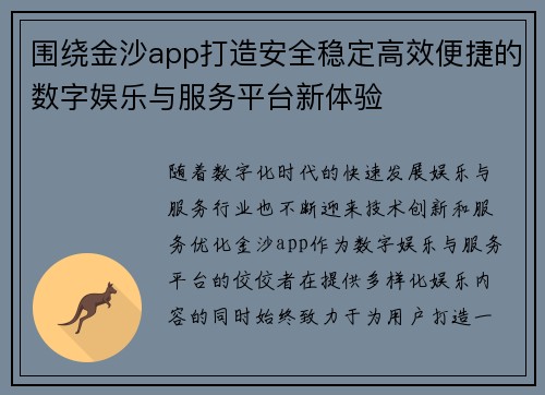 围绕金沙app打造安全稳定高效便捷的数字娱乐与服务平台新体验
