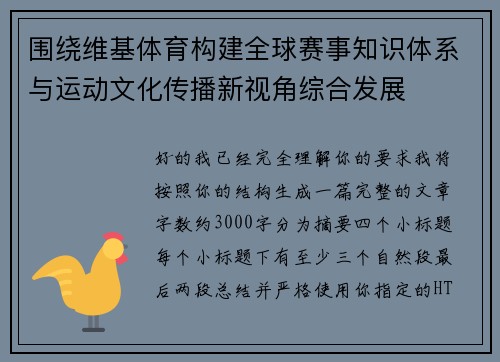 围绕维基体育构建全球赛事知识体系与运动文化传播新视角综合发展