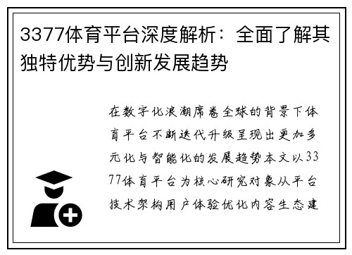 3377体育平台深度解析：全面了解其独特优势与创新发展趋势