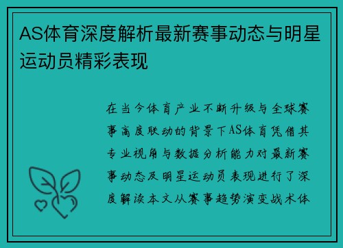 AS体育深度解析最新赛事动态与明星运动员精彩表现