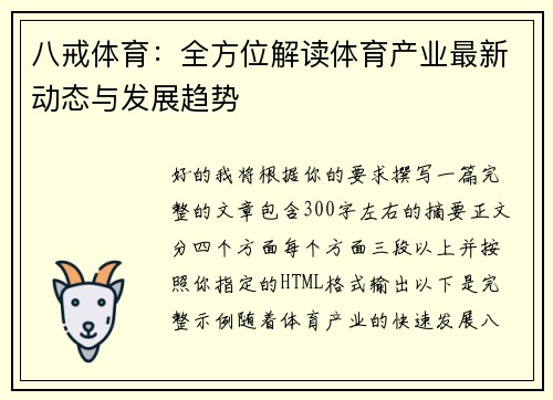 八戒体育：全方位解读体育产业最新动态与发展趋势