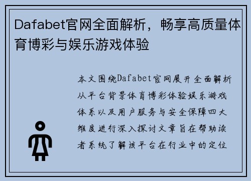 Dafabet官网全面解析，畅享高质量体育博彩与娱乐游戏体验