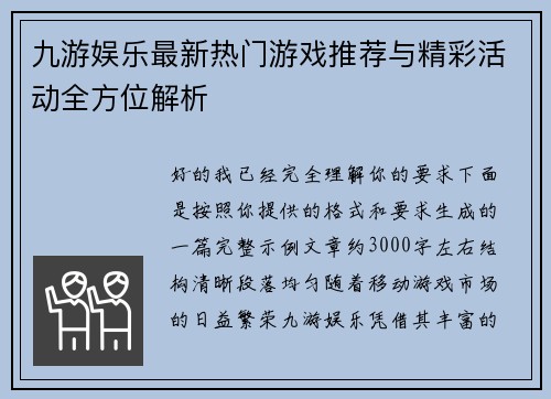 九游娱乐最新热门游戏推荐与精彩活动全方位解析