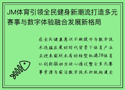 JM体育引领全民健身新潮流打造多元赛事与数字体验融合发展新格局