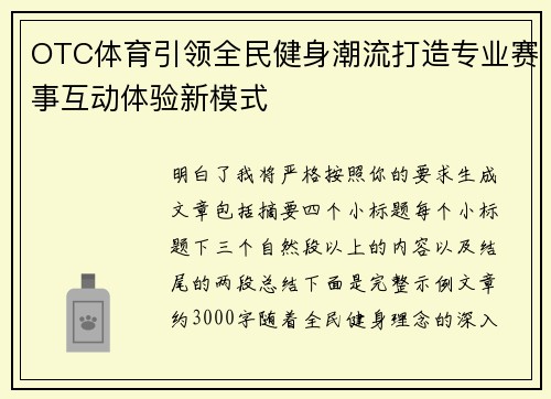 OTC体育引领全民健身潮流打造专业赛事互动体验新模式
