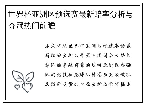 世界杯亚洲区预选赛最新赔率分析与夺冠热门前瞻