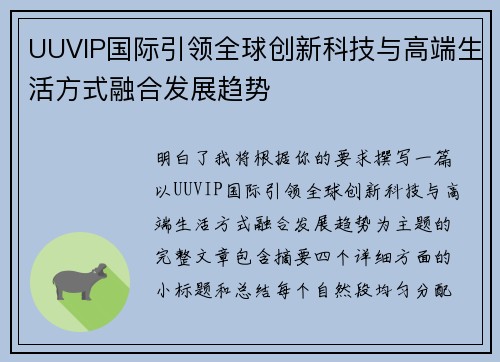 UUVIP国际引领全球创新科技与高端生活方式融合发展趋势