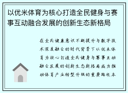 以优米体育为核心打造全民健身与赛事互动融合发展的创新生态新格局