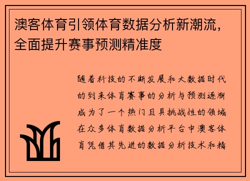 澳客体育引领体育数据分析新潮流，全面提升赛事预测精准度
