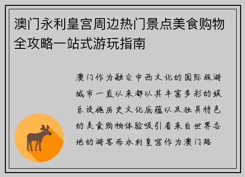 澳门永利皇宫周边热门景点美食购物全攻略一站式游玩指南