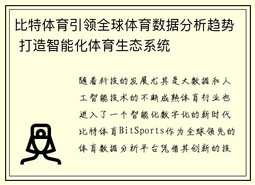 比特体育引领全球体育数据分析趋势 打造智能化体育生态系统