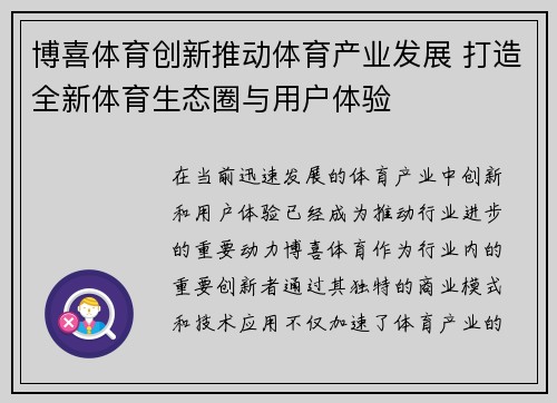 博喜体育创新推动体育产业发展 打造全新体育生态圈与用户体验