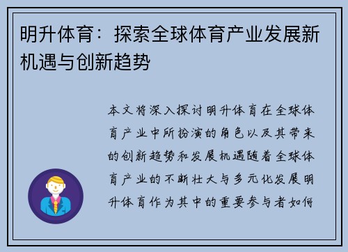 明升体育：探索全球体育产业发展新机遇与创新趋势
